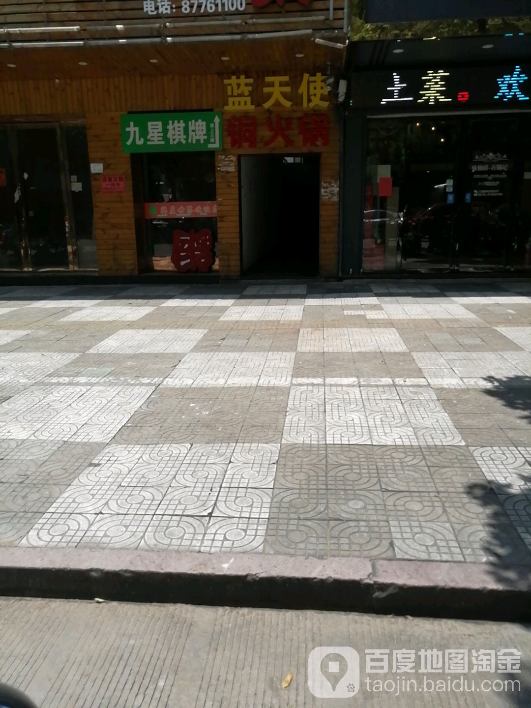 九星棋牌(穿城北路店)