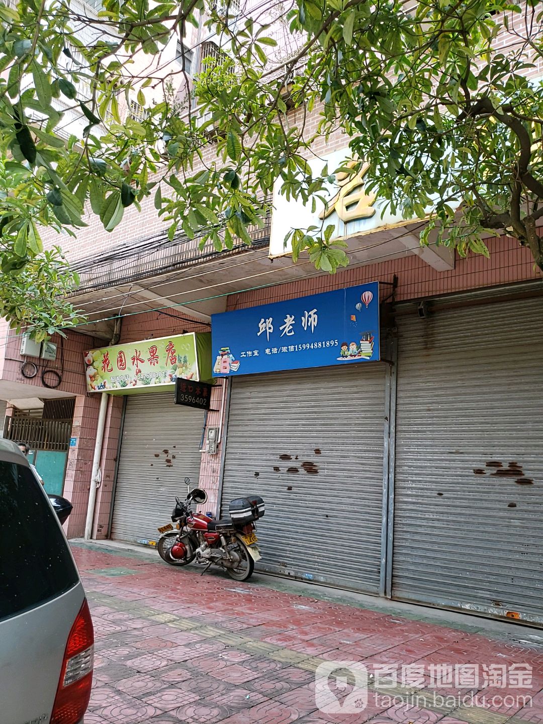 花园水果店