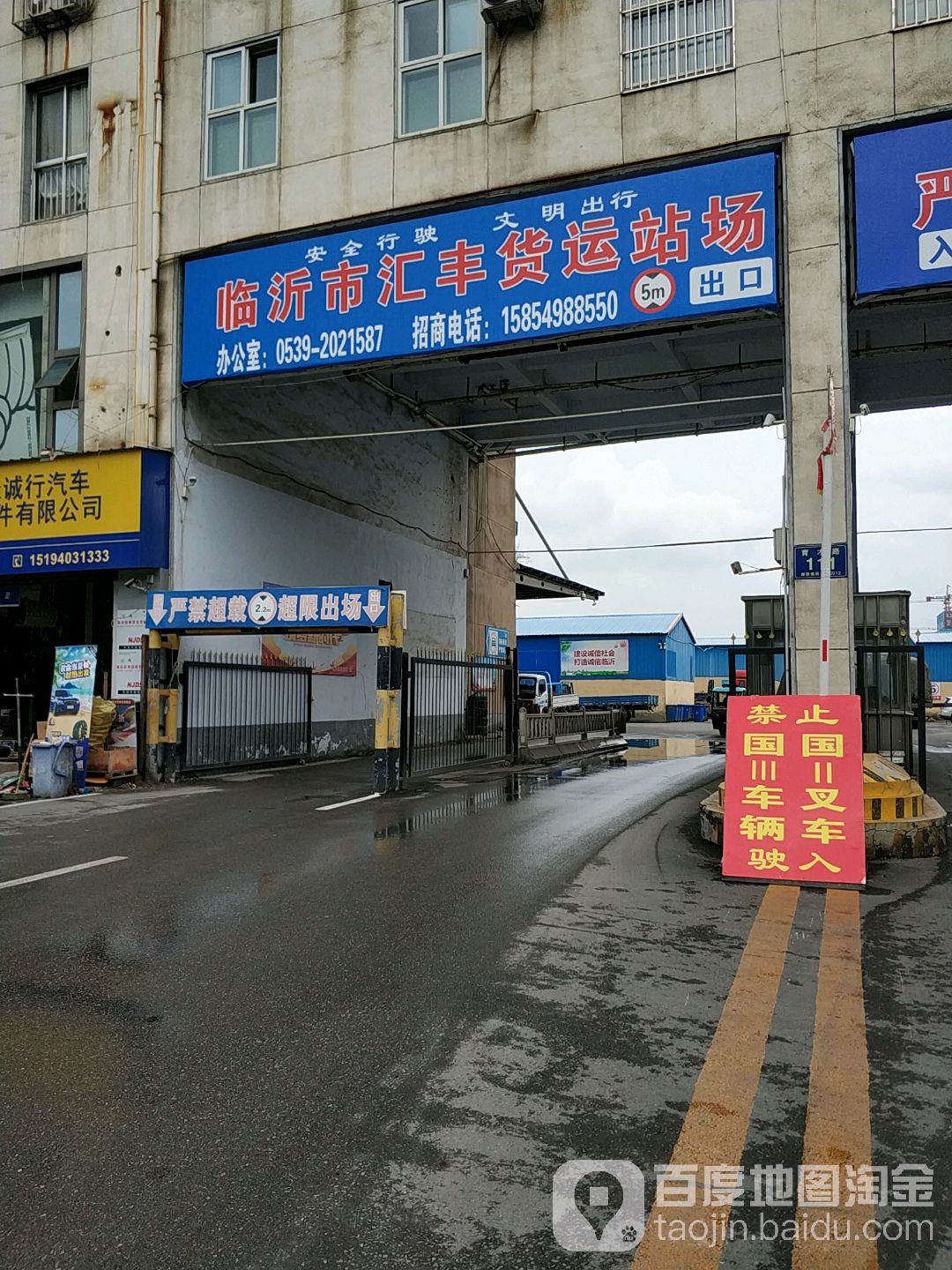 临沂市汇丰货运站场(育才路店)