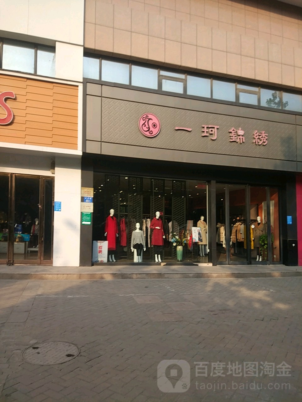 一珂锦绣(未来路店)