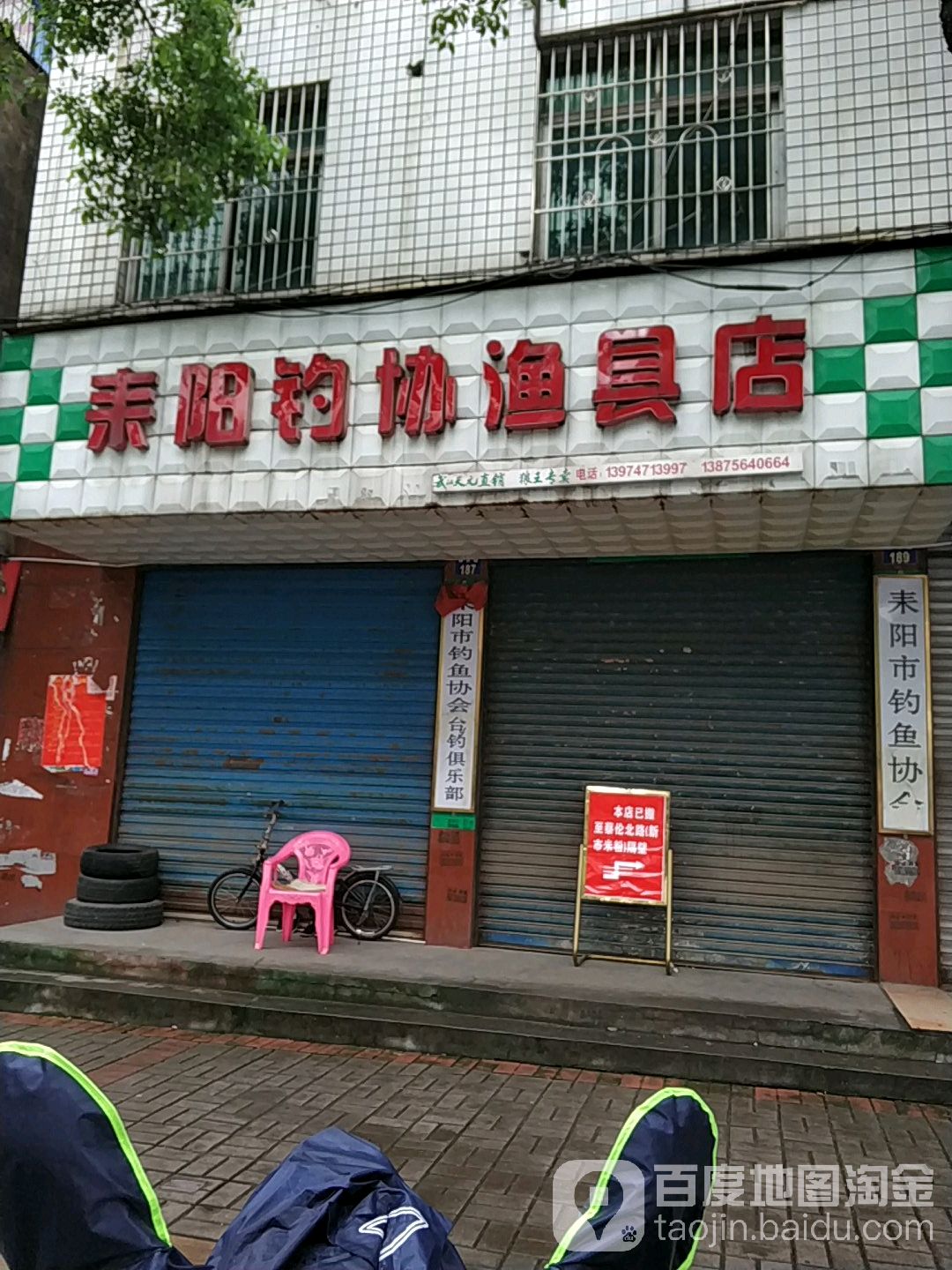 耒阳市钓协渔具店