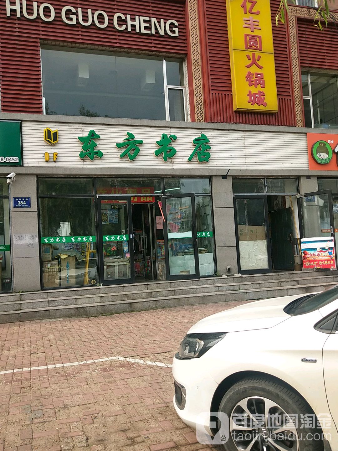 东方书城(中华东路店)