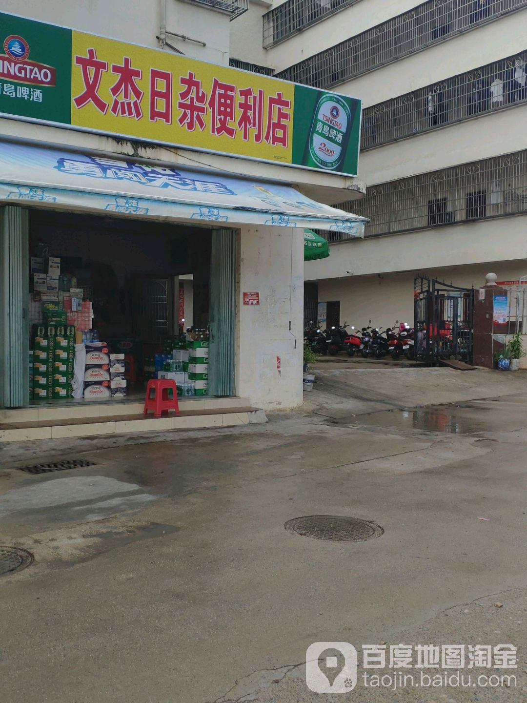 文杰日杂便利店