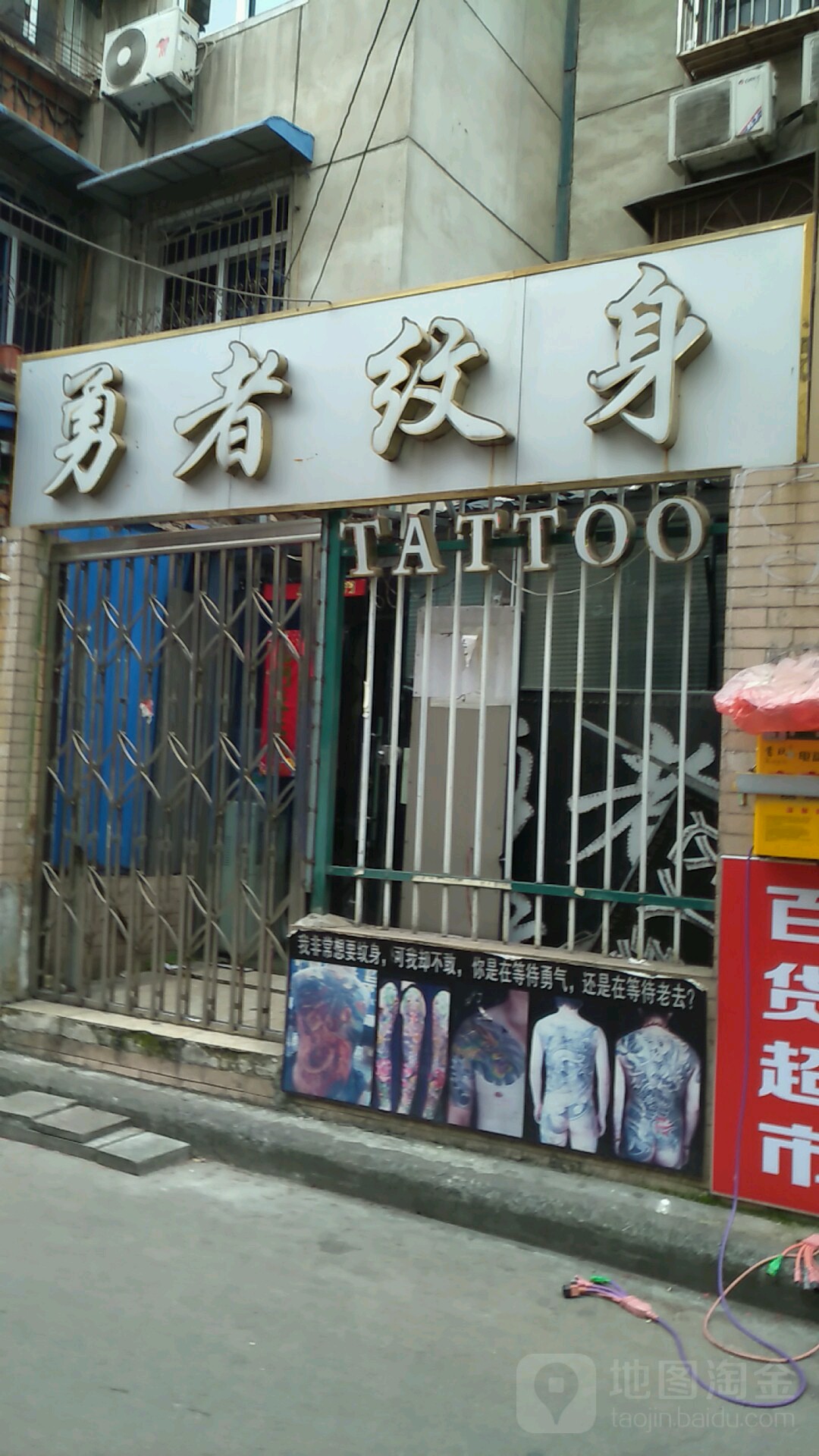 勇者纹身(海亚大世界店)