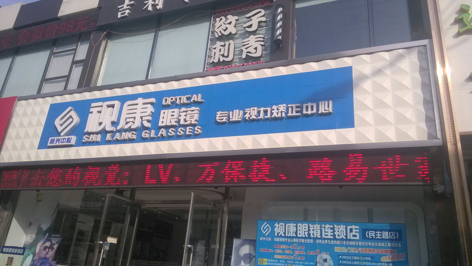 视康眼(民主路店)