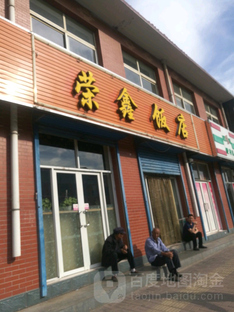 荣鑫饭店