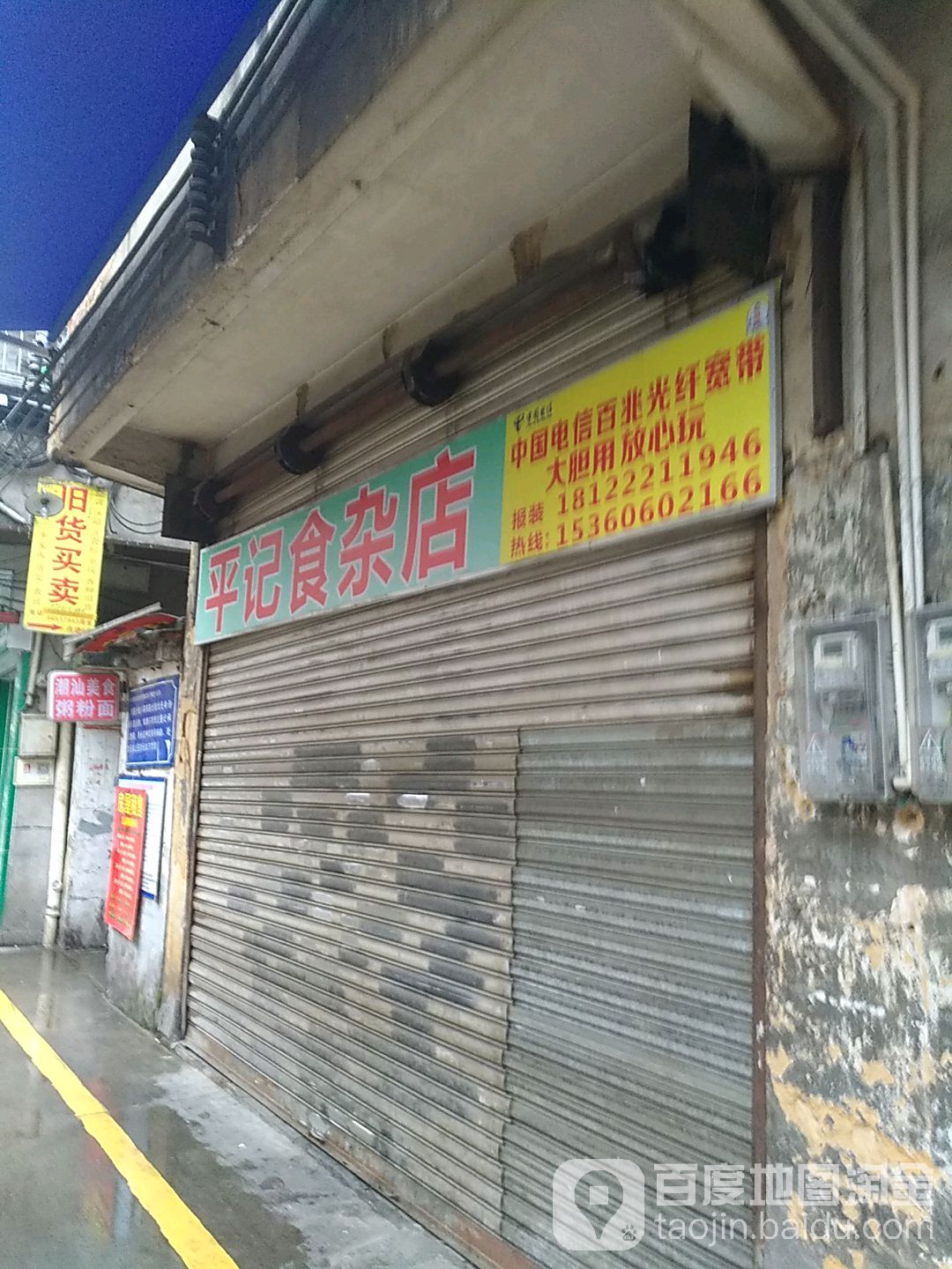 平记杂食店