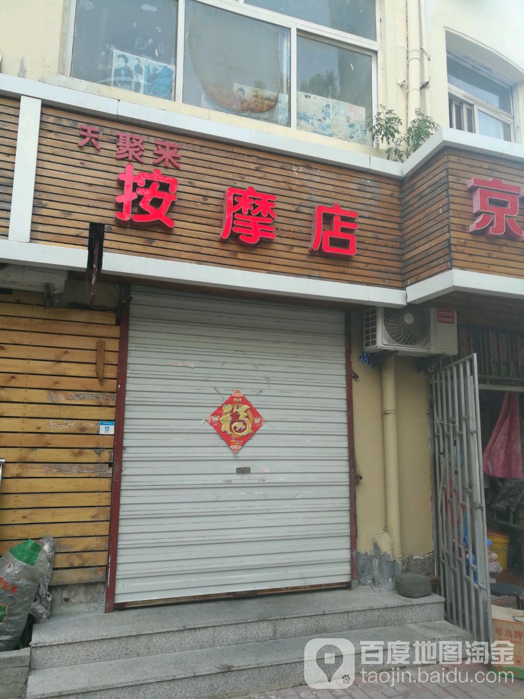 天聚来按摩店。