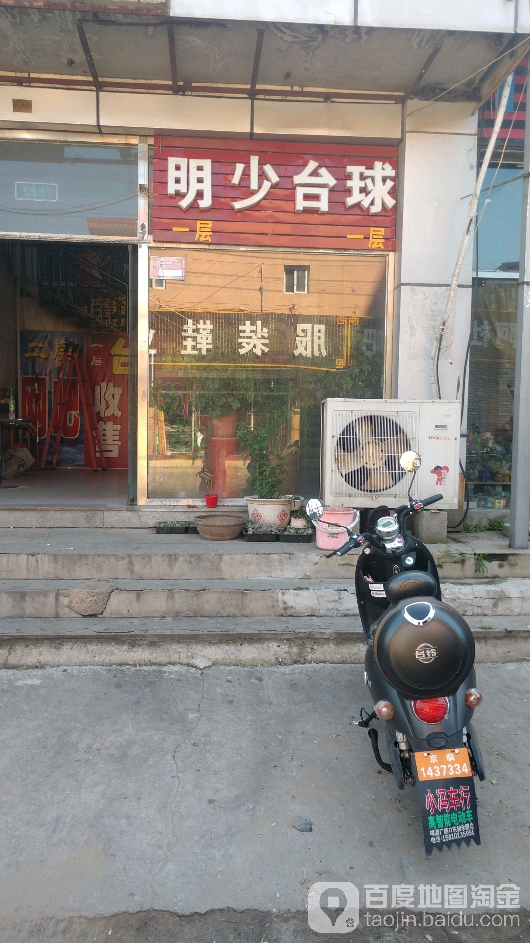明少台球俱乐部