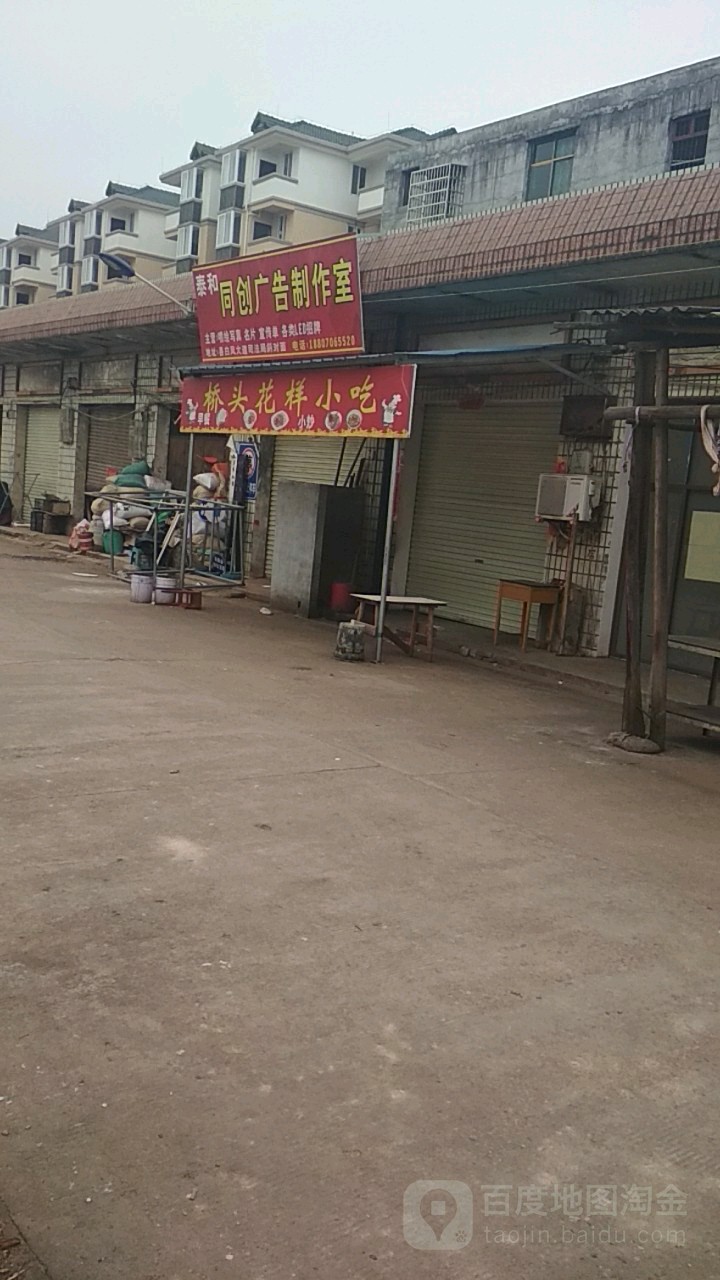 桥头饰加样小吃