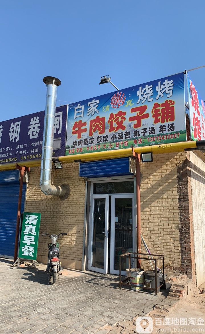 白家烧烤牛肉饺子铺