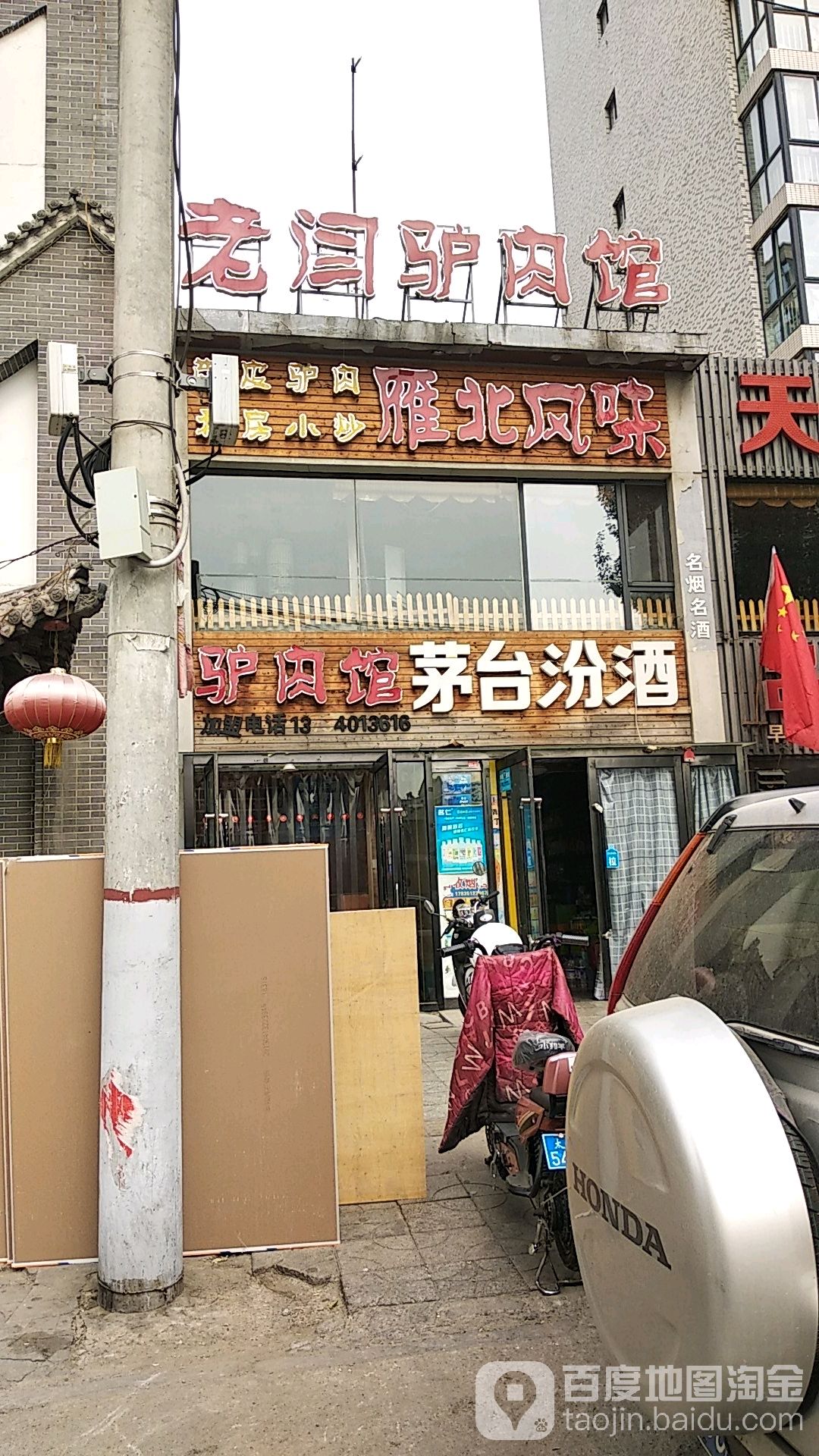 老闫驴肉香莜面馆
