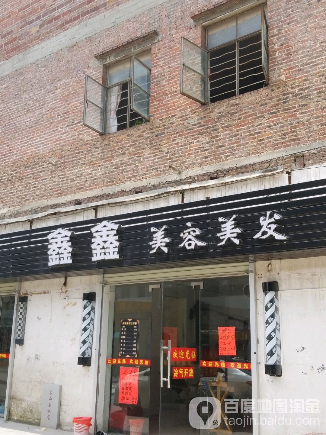 鑫鑫美容美发(夏良路店)