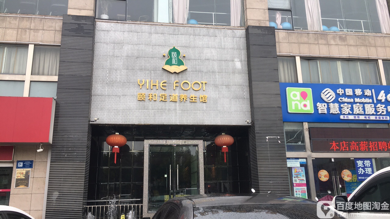 颐和足道养生会所(大庆路店)