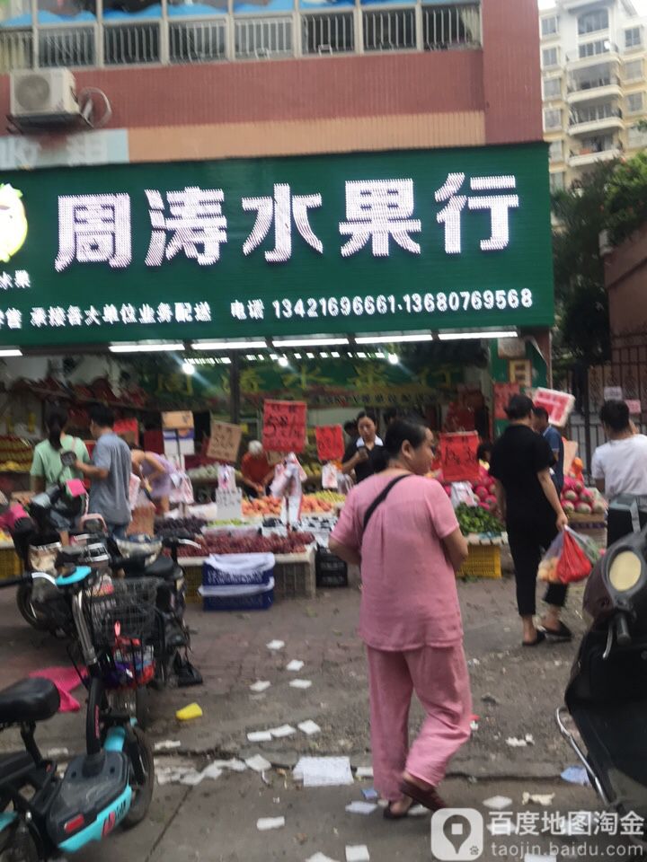 周涛水果行