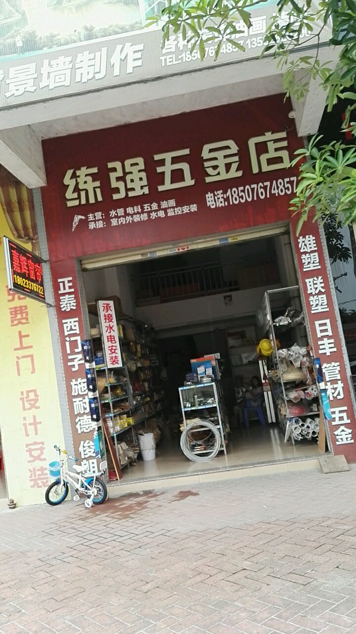 练强五金店