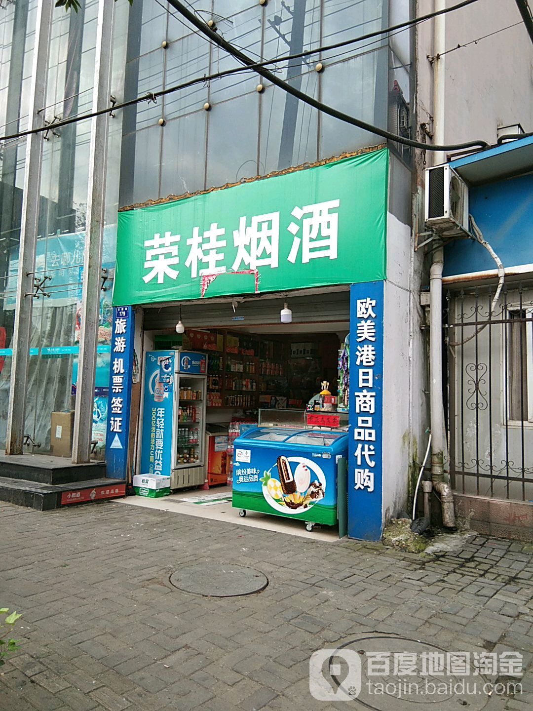 荣桂烟酒