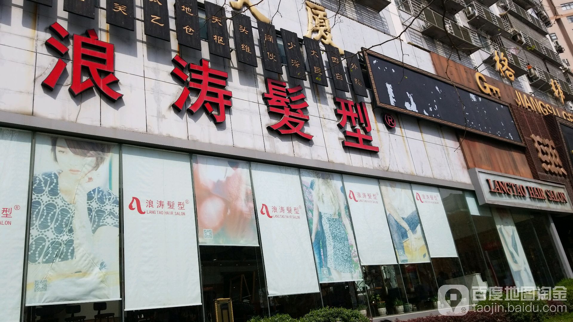 浪涛发型(汉中路店)