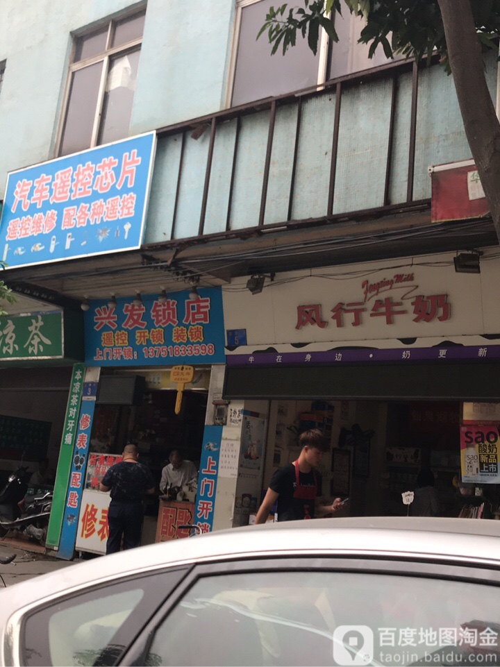 兴发锁店
