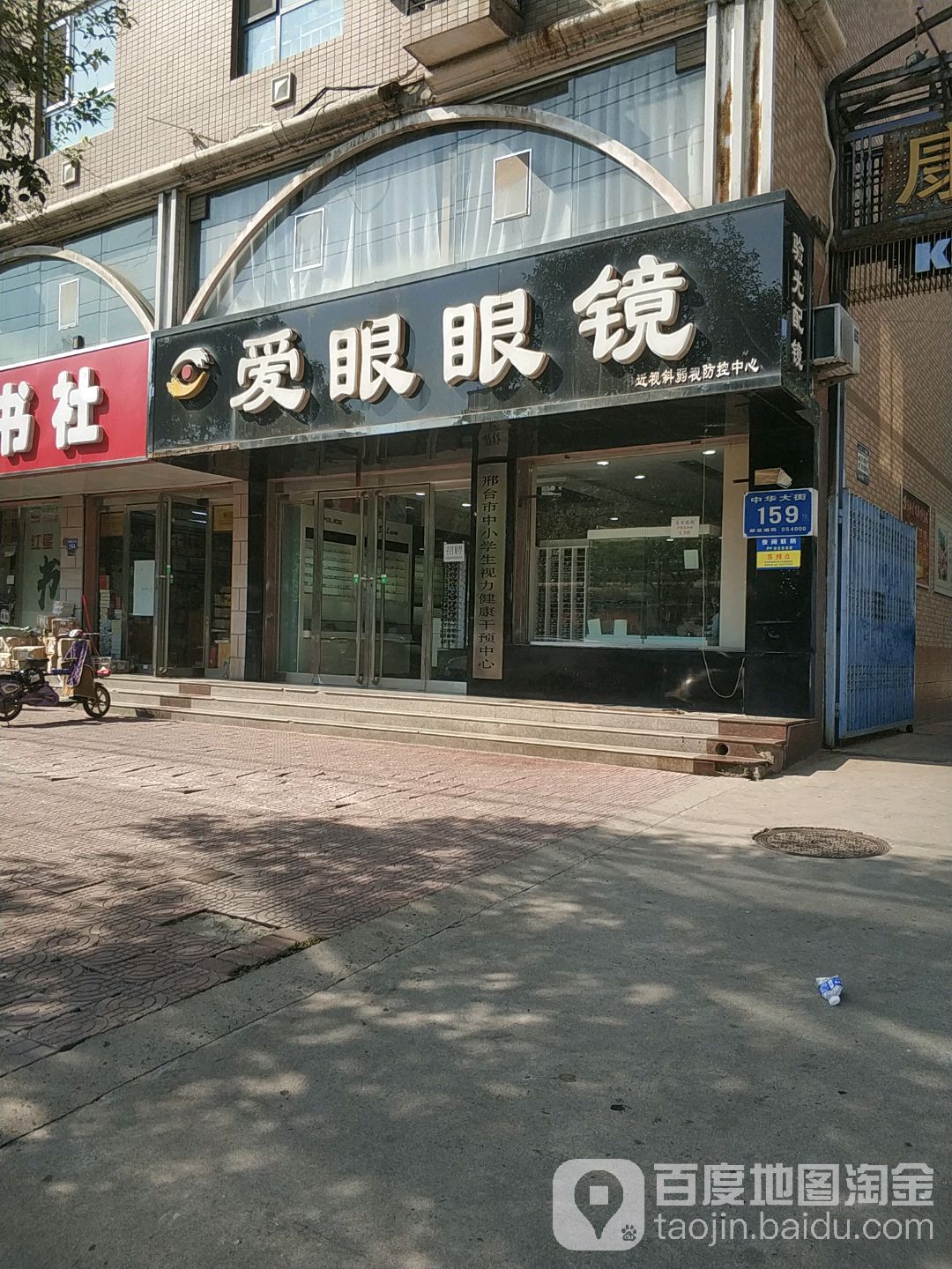 爱明眼镜(中华大街店)