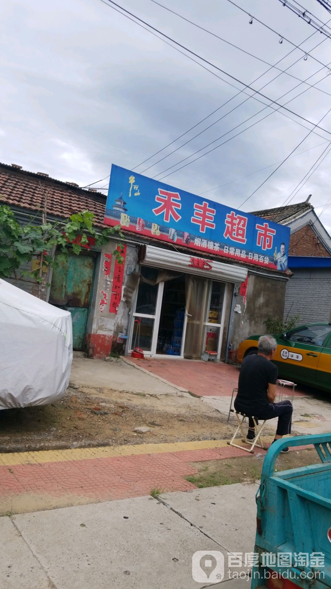 禾丰超市(富密路店)