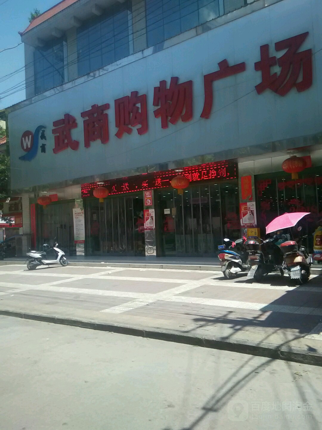 武商购物广厂(钟楼街店)