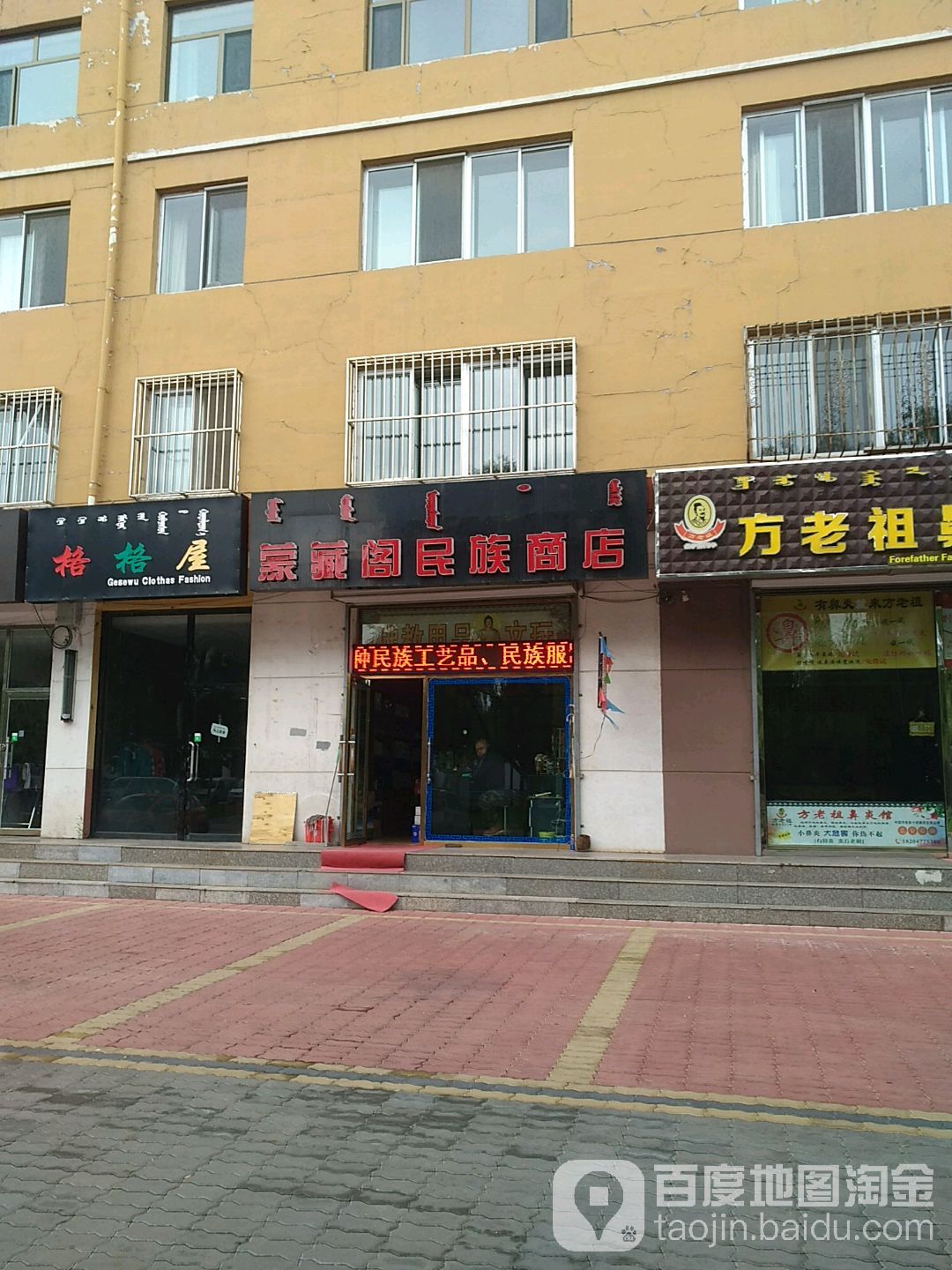 蒙藏阁名族商店