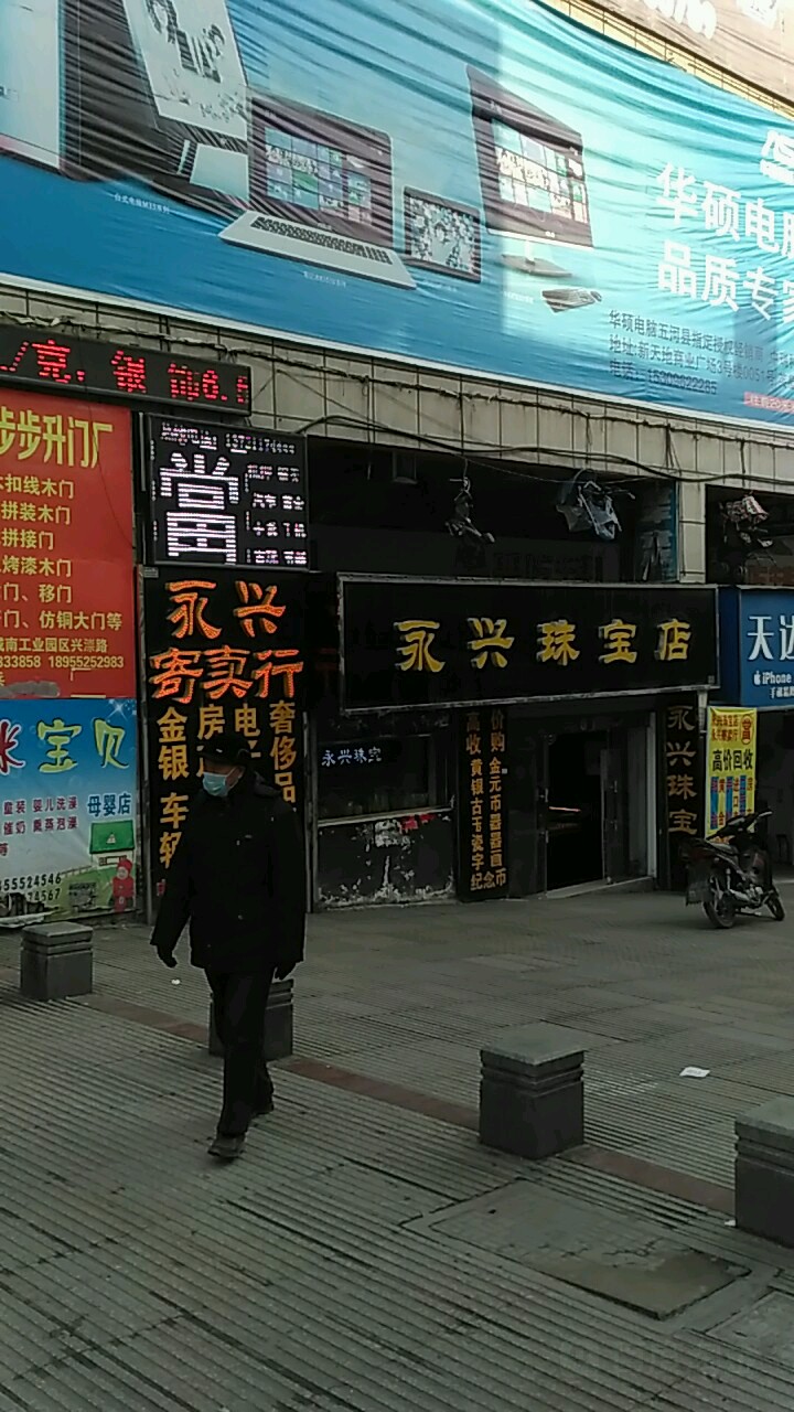 永兴珠宝店