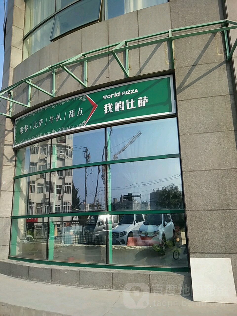 我的披萨