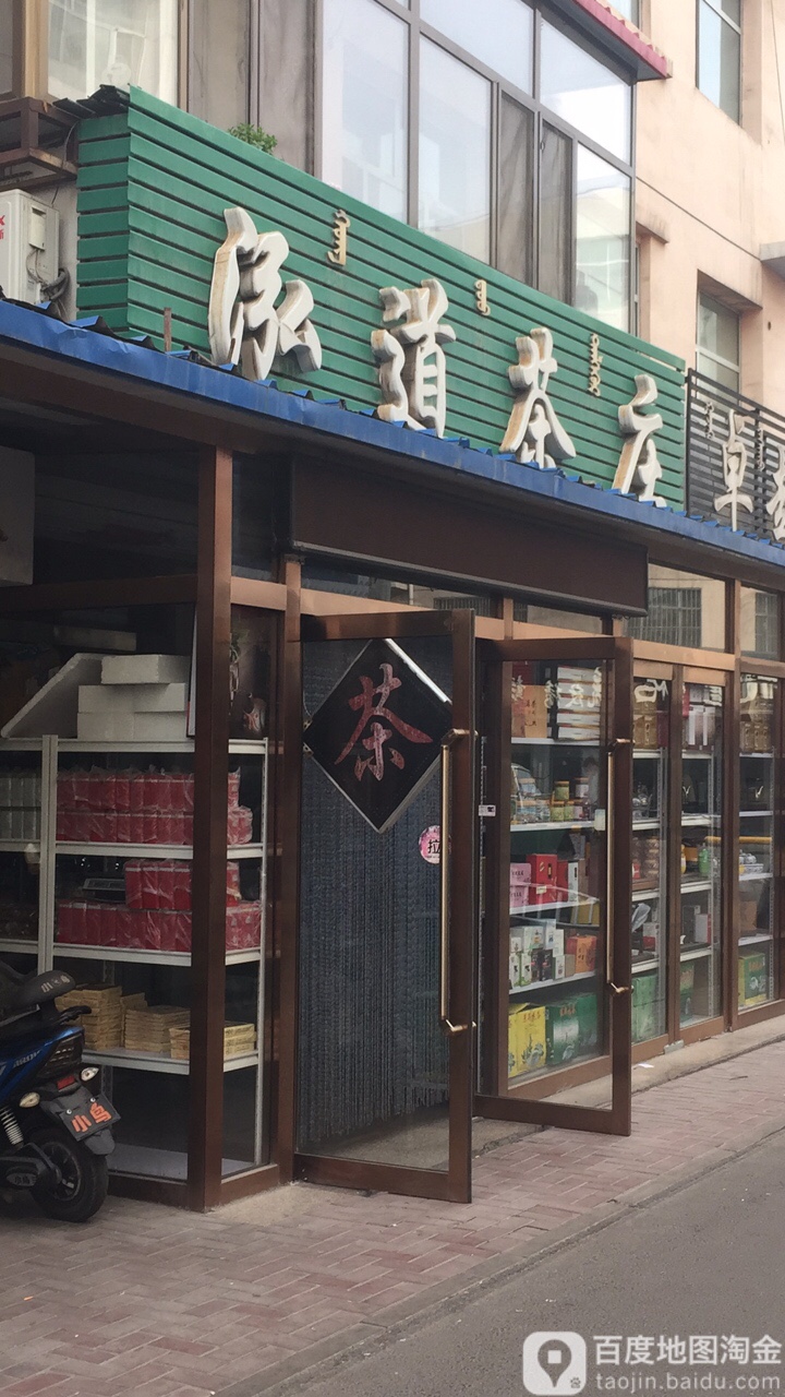 泓道茶庄