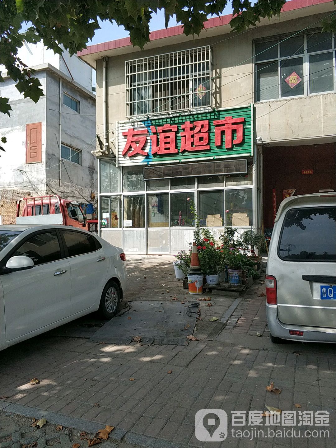 友谊超市(临西九路店)