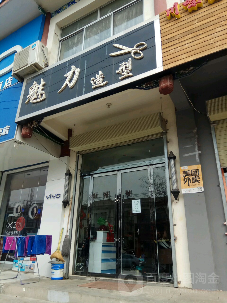 魅力造型(刘家峡美食商贸一条街店)