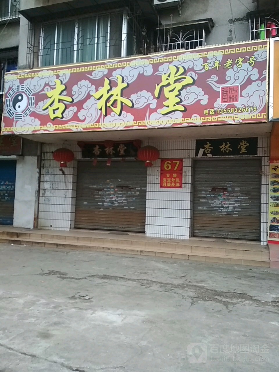 杏林堂(中草药店)