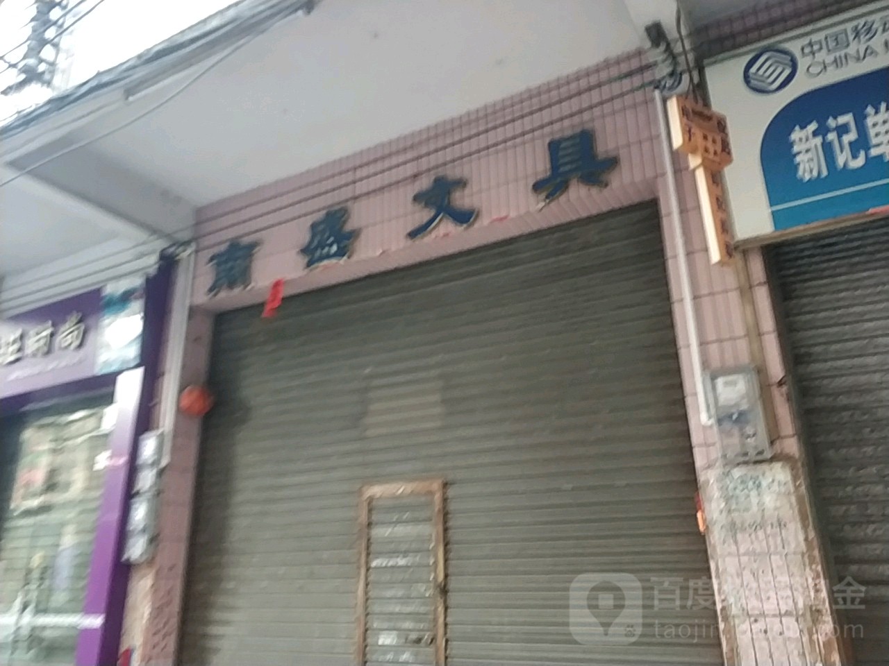 南盛文具店