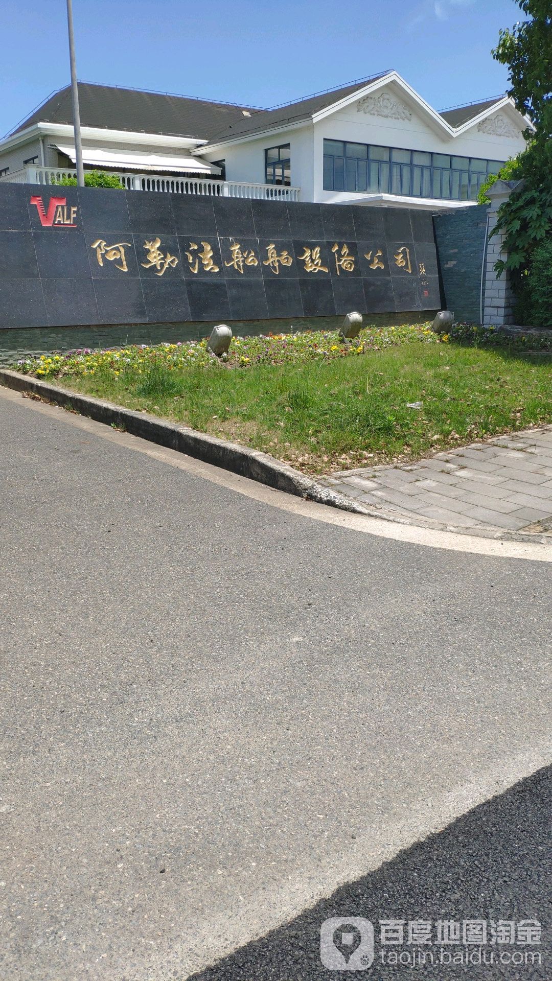 阿勒法船舶设备公司