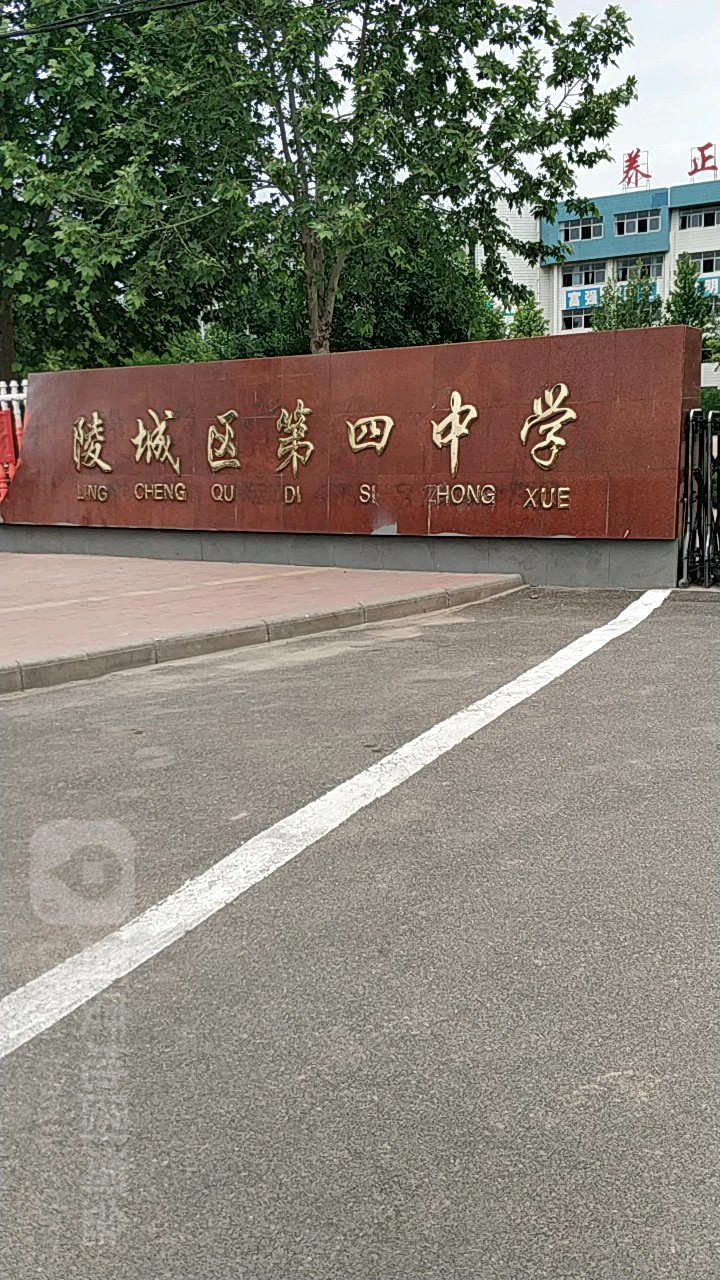 德州市陵城区第四中学
