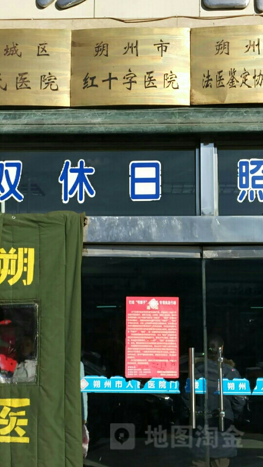 朔州市红十字医院