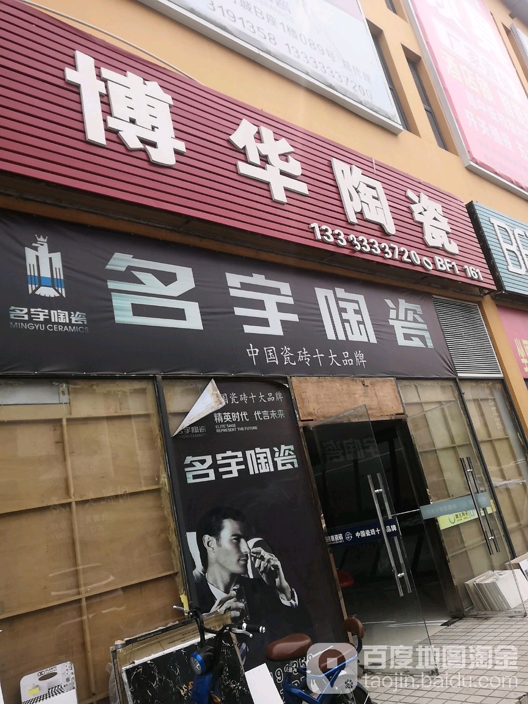 名宇陶瓷(北一路店)