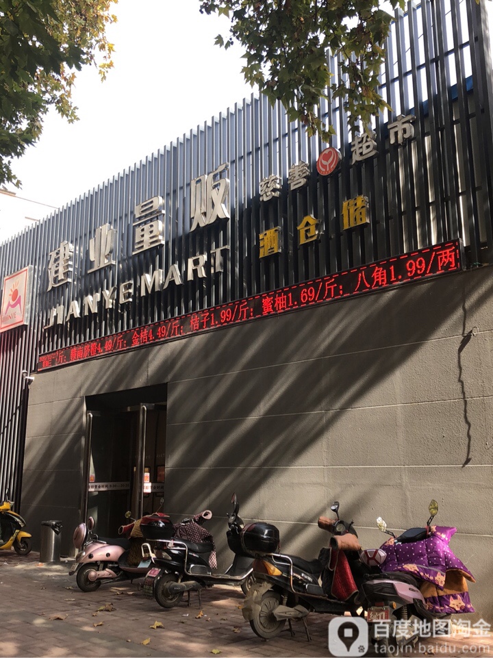 荥阳市建业量贩(河阴店)