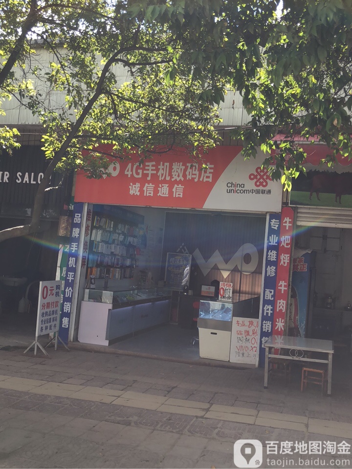 诚信通信(公园路店)