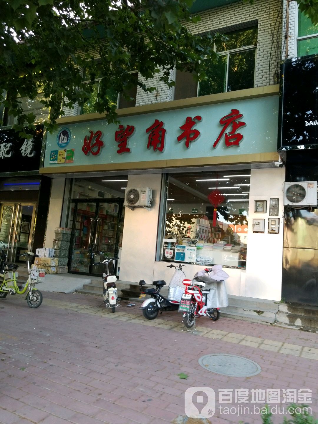 好旺角书店(迎宾大街店)