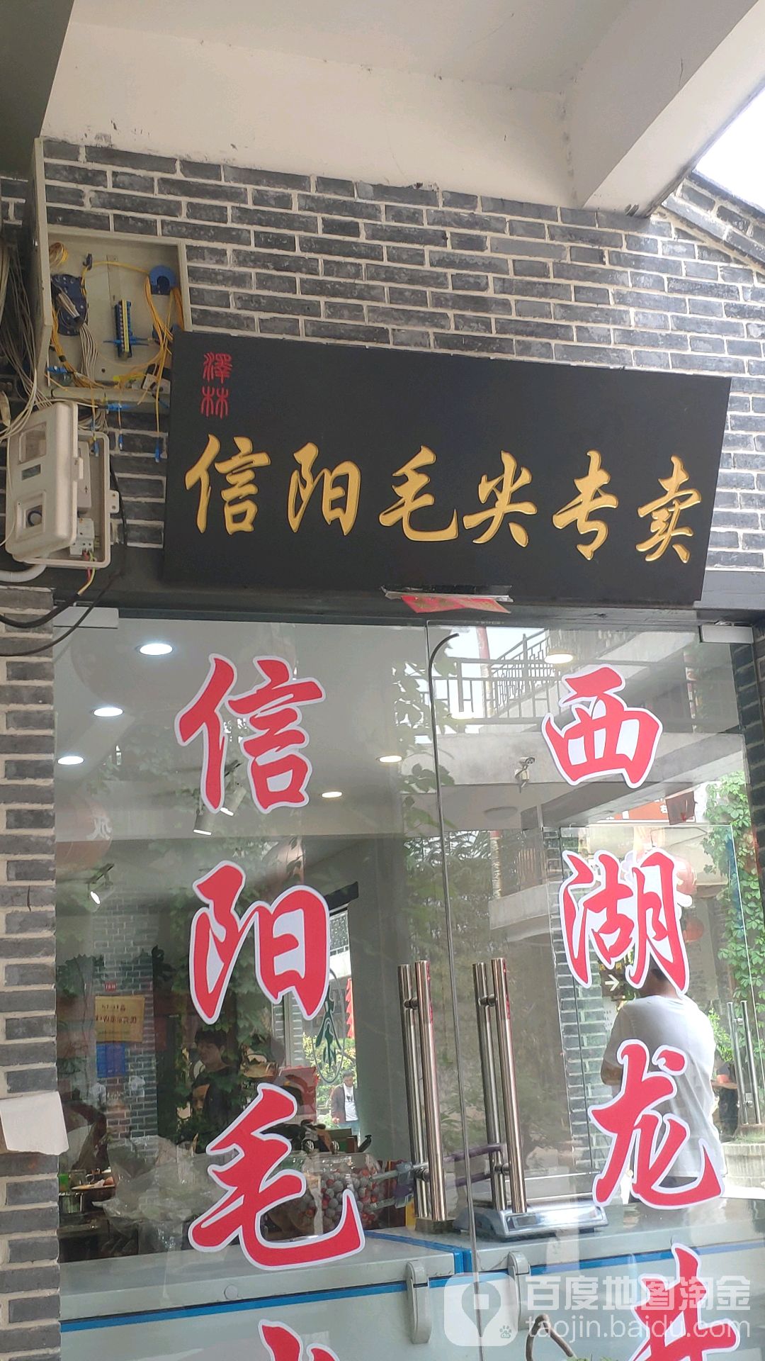 遇鉴·信阳毛尖(经北六路店)