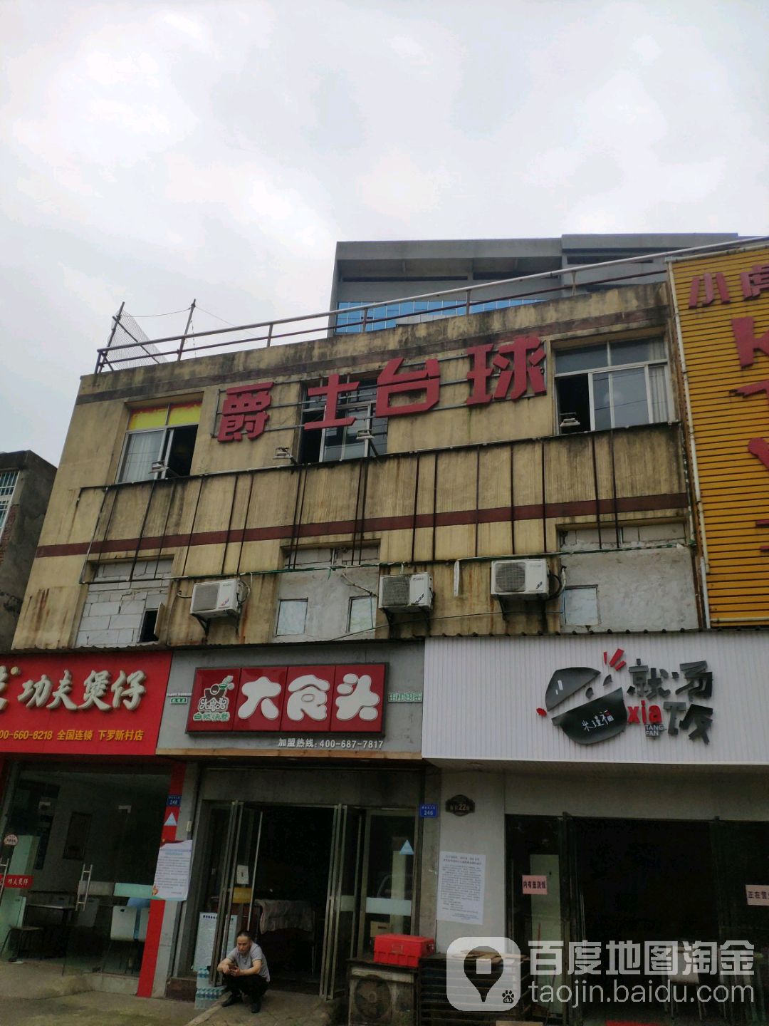 爵士台球(下罗店)