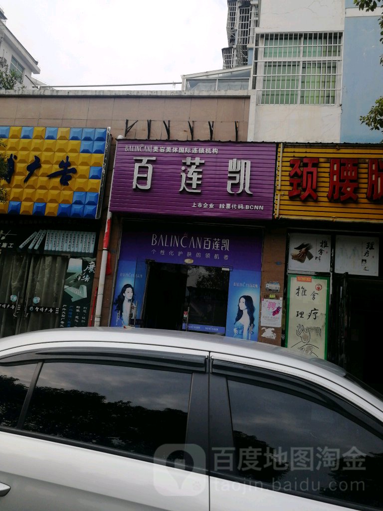 百凯莲国际美容连锁机构(袁河西大道综合道店)