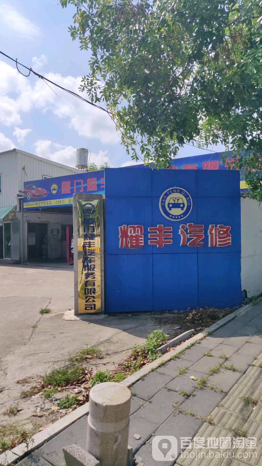 耀丰qi修(惠尔康店)