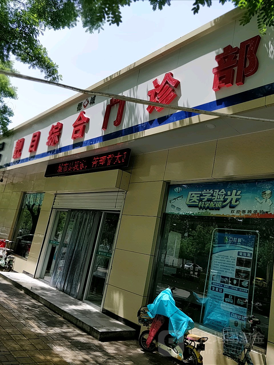 靓目综合门诊部