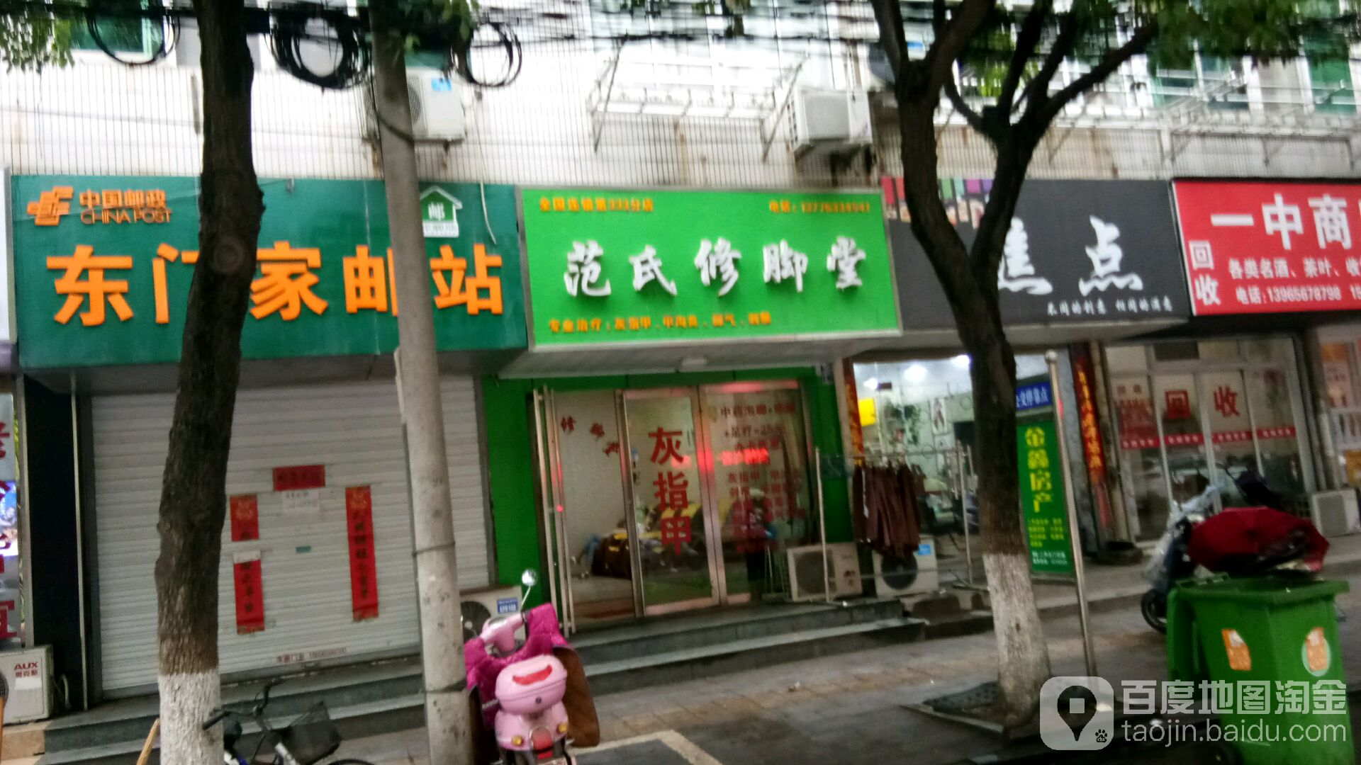 范氏修脚堂(环峰东路店)