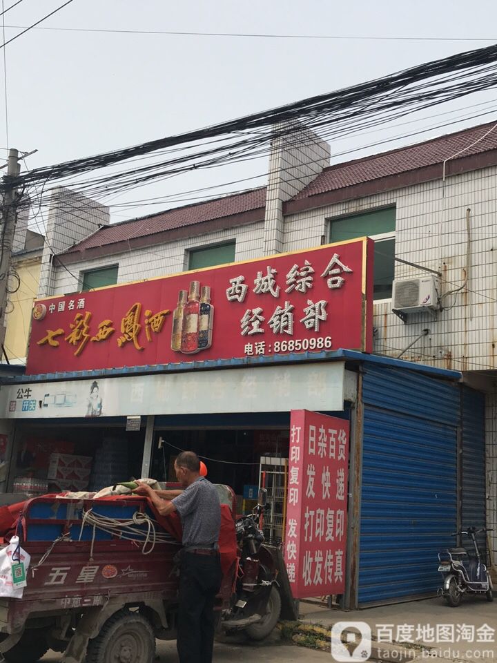 溪城综合经销部