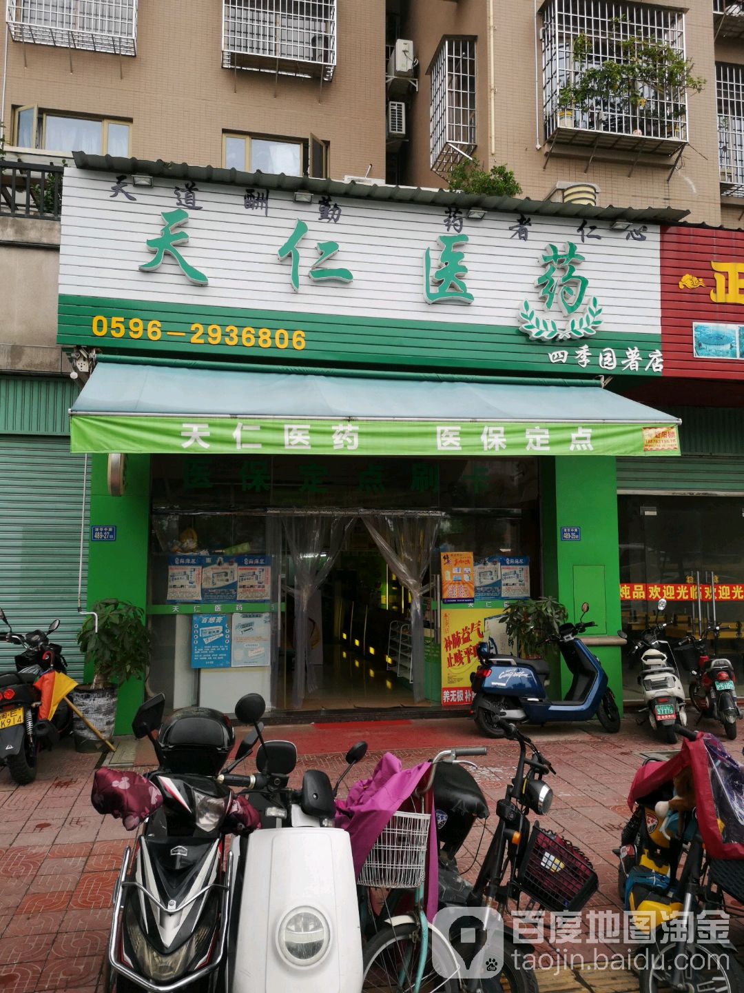 天仁医药祁(四季园著店)