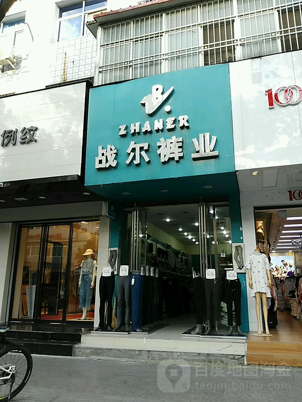 商城县战尔裤业(赤城路店)